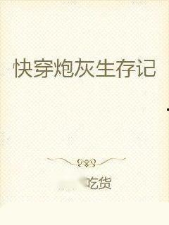 炮灰吃瓜日常快穿txt,快穿世界的逆袭之旅